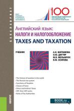 Английский язык. Налоги и налогообложение = TAXES AND TAXATION - скачать книгу