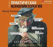 Аудиокнига Практическая конфликтология: от конфронтации к сотрудничеству (Виктор Пономаренко)