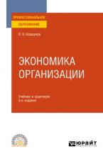 Экономика организации 5-е изд., пер. и доп. Учебник и практикум для СПО - скачать книгу