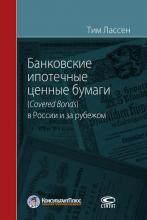 Банковские ипотечные ценные бумаги (Covered Bonds) в России и за рубежом - скачать книгу