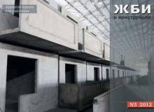 Журнал «ЖБИ и конструкции» №3/2012 - скачать книгу