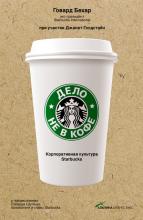 Дело не в кофе: Корпоративная культура Starbucks - скачать книгу