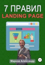 7 правил продающего сайта, landing page (Александр Валериевич Марков)