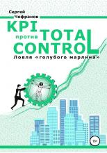 KPI против TOTAL CONTROL - скачать книгу