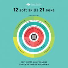 Аудиокнига Коуч-книга Smart Reading 12 soft skills 21 века (Сборник)