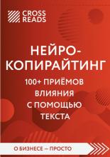 Обзор на книгу Дениса Каплунова «Нейрокопирайтинг. 100+ приёмов влияния с помощью текста» - скачать книгу