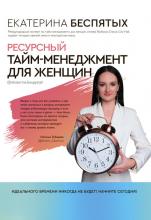 Ресурсный тайм-менеджмент для женщин (Екатерина Беспятых) - скачать книгу