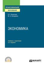 Экономика 3-е изд., пер. и доп. Учебник и практикум для СПО (Юрий Александрович Холоденко)