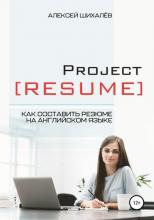 Project Resume (Алексей Викторович Шихалёв) - скачать книгу