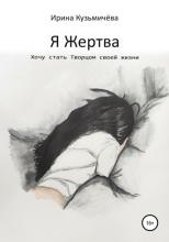 Я Жертва. Хочу стать Творцом своей жизни - скачать книгу