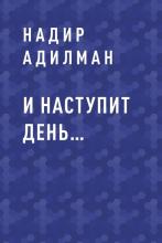 И наступит день… - скачать книгу