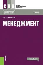 Менеджмент. (СПО). Учебник. - скачать книгу