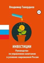 Инвестиции. Руководство по управлению капиталом в условиях современной России - скачать книгу
