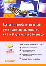 Бухгалтерский, налоговый учет и делопроизводство на Excel для малого бизнеса (Александр Трусов)