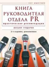 Книга руководителя отдела PR: практические рекомендации (Михаил Гундарин)