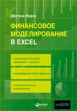 Финансовое моделирование в Excel (Дмитрий Жаров)