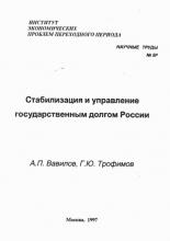 Стабилизация и управление государственным долгом России (А. П. Вавилов)