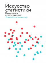 Искусство статистики. Как находить ответы в данных - скачать книгу