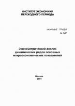 Эконометрический анализ динамических рядов основных макроэкономических показателей (Р. М. Энтов)