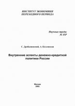 Внутренние аспекты денежно-кредитной политики России (С. М. Дробышевский)