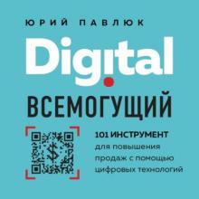 Аудиокнига Digital всемогущий. 101 инструмент для повышения продаж с помощью цифровых технологий (Юрий Павлюк)