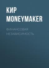 Финансовая независимость (Кир Moneymaker)