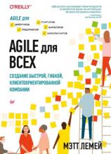 Agile для всех. Создание быстрой, гибкой, клиентоориентированной компании (pdf+epub) (Мэтт Лемей)