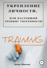 Укрепление личности, или Настоящий тренинг уверенности (Денис Швецов)