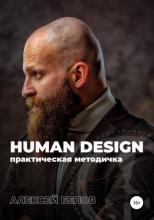Human Design (Алексей Константинович Белов)