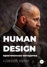 Human Design - скачать книгу