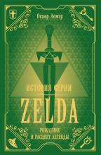 История серии Zelda. Рождение и расцвет легенды (Оскар Лемэр)