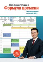 Формула времени. Тайм-менеджмент на Outlook 2013 (Глеб Архангельский)