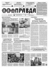 Правда 36-2021 (Редакция газеты Правда)