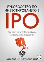 Руководство по Инвестированию в IPO (Анатолий Олегович Зятковский)