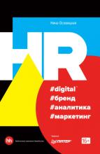 HR #digital #бренд #аналитика #маркетинг (Нина Осовицкая)