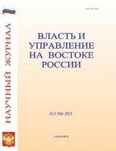Власть и управление на Востоке России №1 (94) 2021 (Группа авторов)