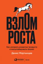 Взлом роста. Как ускорить развитие продукта и масштабировать бизнес (Денис Мартынцев)