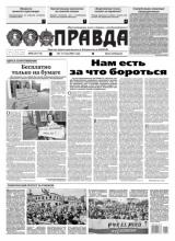 Правда 55-2021 (Редакция газеты Правда)