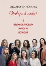 Поверь в себя! 9 вдохновляющих женских историй (Оксана Бирюкова)
