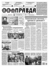 Правда 58-2021 (Редакция газеты Правда)