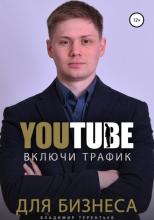 Включи Youtube Трафик Для Бизнеса (Владимир Сергеевич Терентьев)