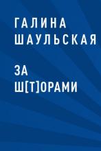 За ш[т]орами - скачать книгу