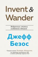 Invent and Wander. Избранные статьи создателя Amazon Джеффа Безоса - скачать книгу