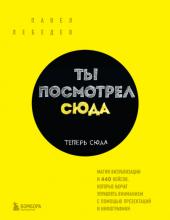 Ты посмотрел сюда. Теперь сюда. Магия визуализации и 440 кейсов, которые научат управлять вниманием с помощью презентаций и инфографики - скачать книгу