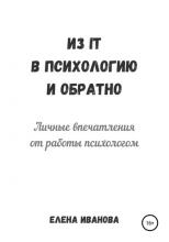 Из IT в психологию и обратно. Личные впечатления от работы психологом - скачать книгу