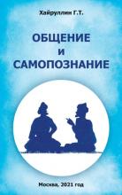 Общение и самопознание - скачать книгу