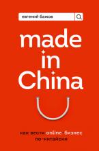 Made in China. Как вести онлайн-бизнес по-китайски - скачать книгу