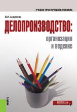 Делопроизводство: организация и ведение. (Бакалавриат, Магистратура, Специалитет). Учебно-практическое пособие. - скачать книгу