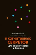 11 когнитивных секретов для ваших текстов и бизнеса - скачать книгу