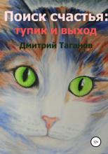 Поиск счастья: тупик и выход - скачать книгу